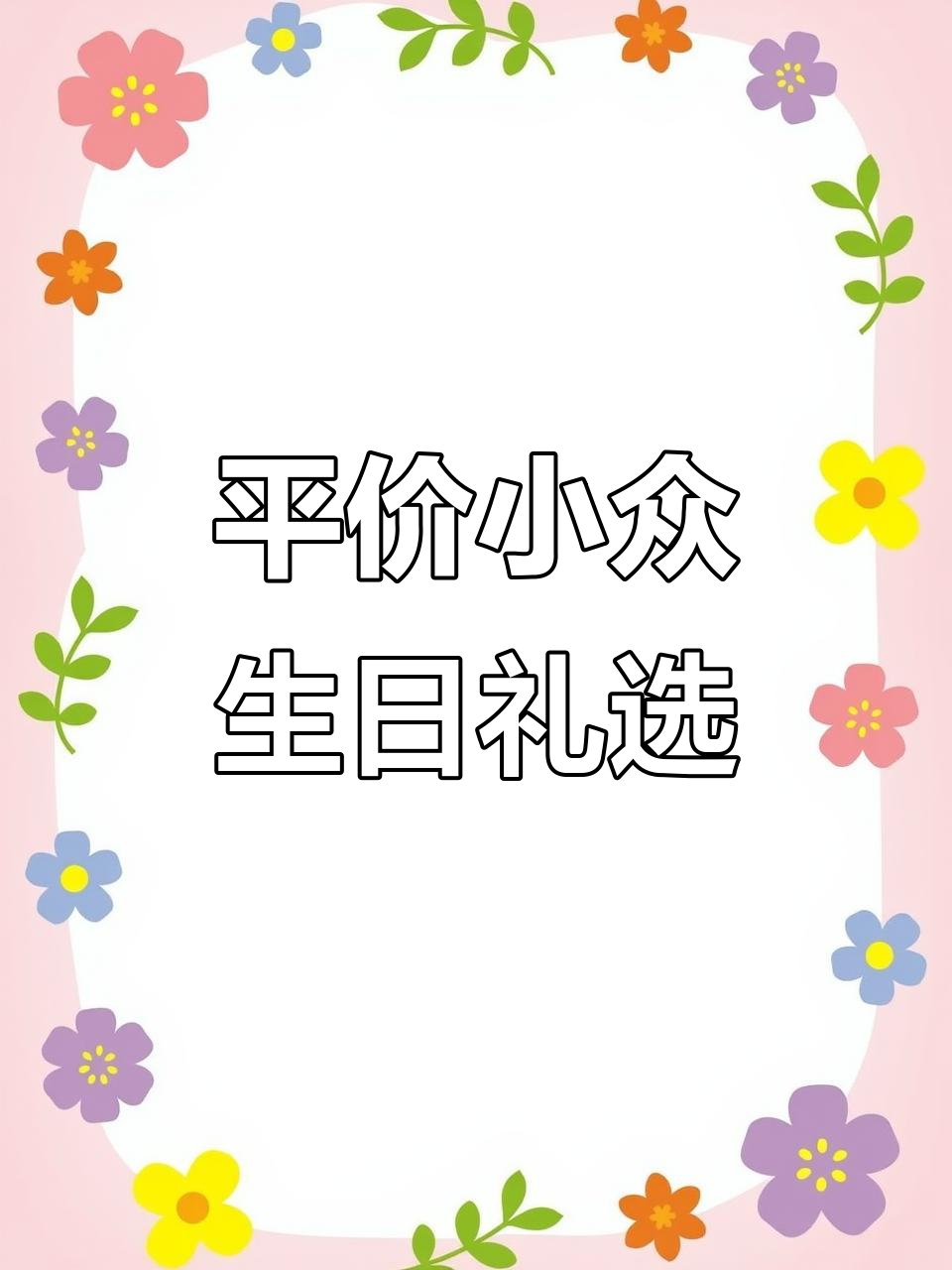 送朋友生日礼物推荐,平价又可爱!