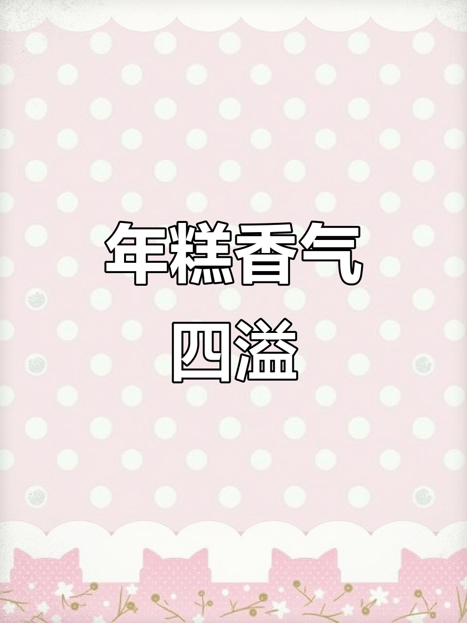 零基础也能做,香脆年糕让全家都陶醉!过年露一手吧!