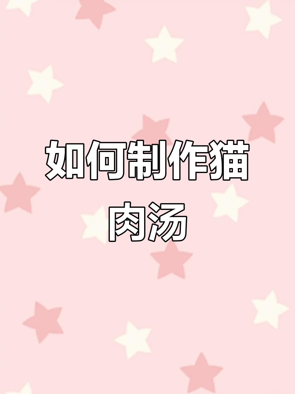 猫肉汤做法大揭秘,教你如何做美味又营养的猫咪美食