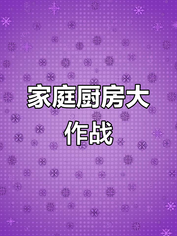 在家做饭的辛酸与乐趣,包饺子、包子全搞定