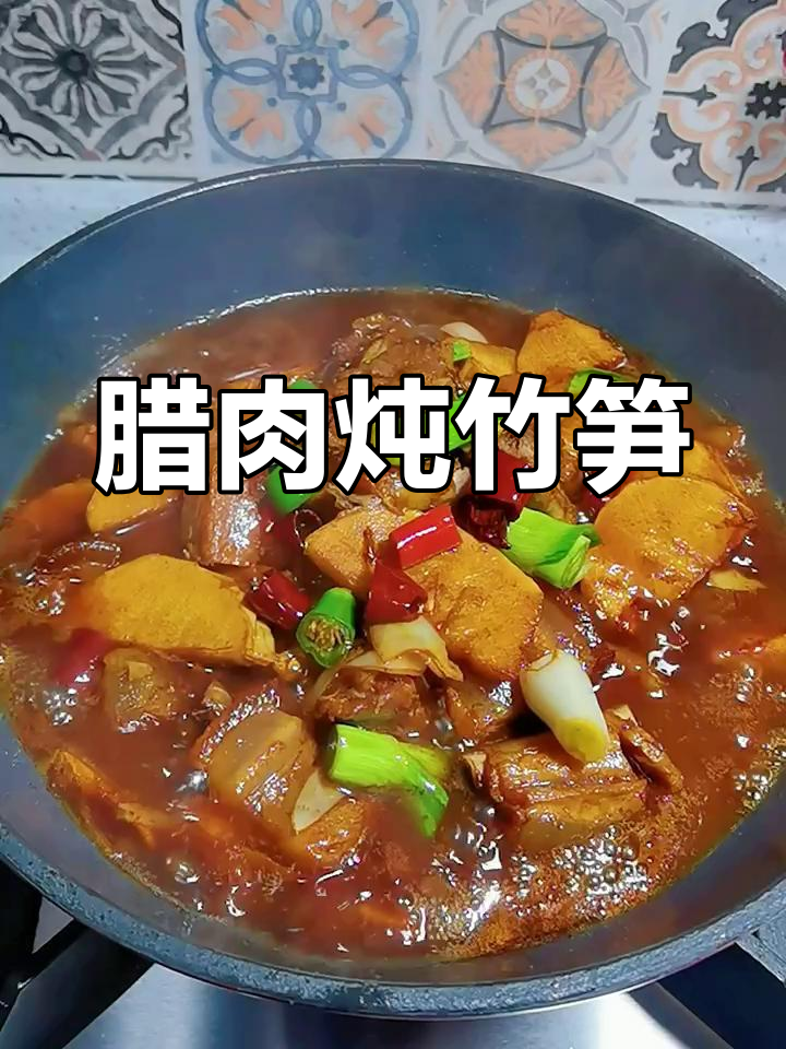 腊肉炖冬笋,家常下饭美味来袭