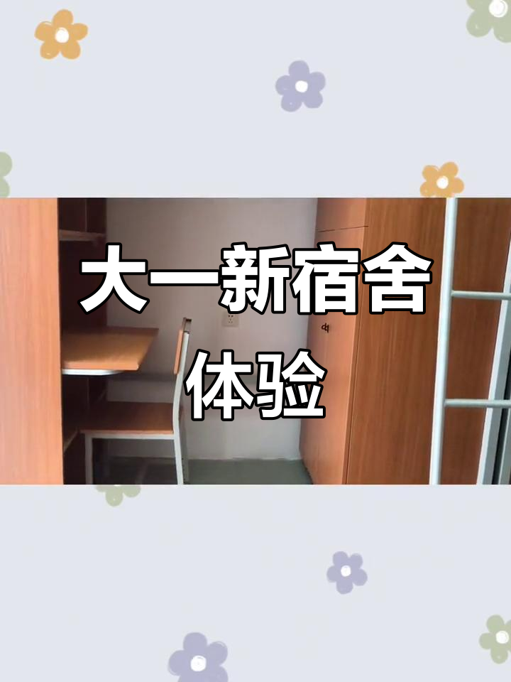 华南农业大学大一新生宿舍大揭秘,空间超大!