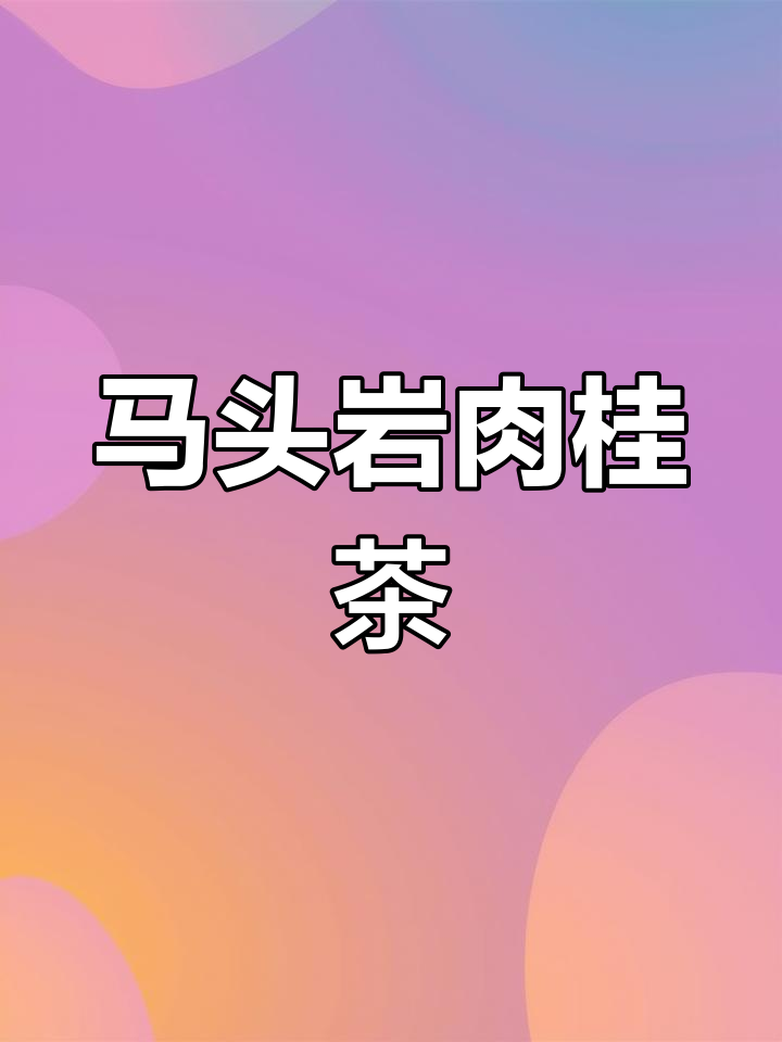 纯料马头岩肉桂:几万块一斤的奢侈茶