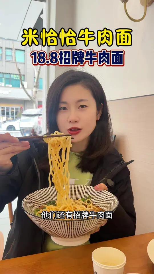 米恰恰牛肉面新店开业 李闸路上吃到了这家米恰恰牛肉面惊艳了我,这次衡山路米恰恰也开业了,1