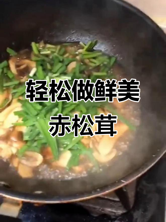 新鲜赤松茸的简单做法,嫩滑又美味!