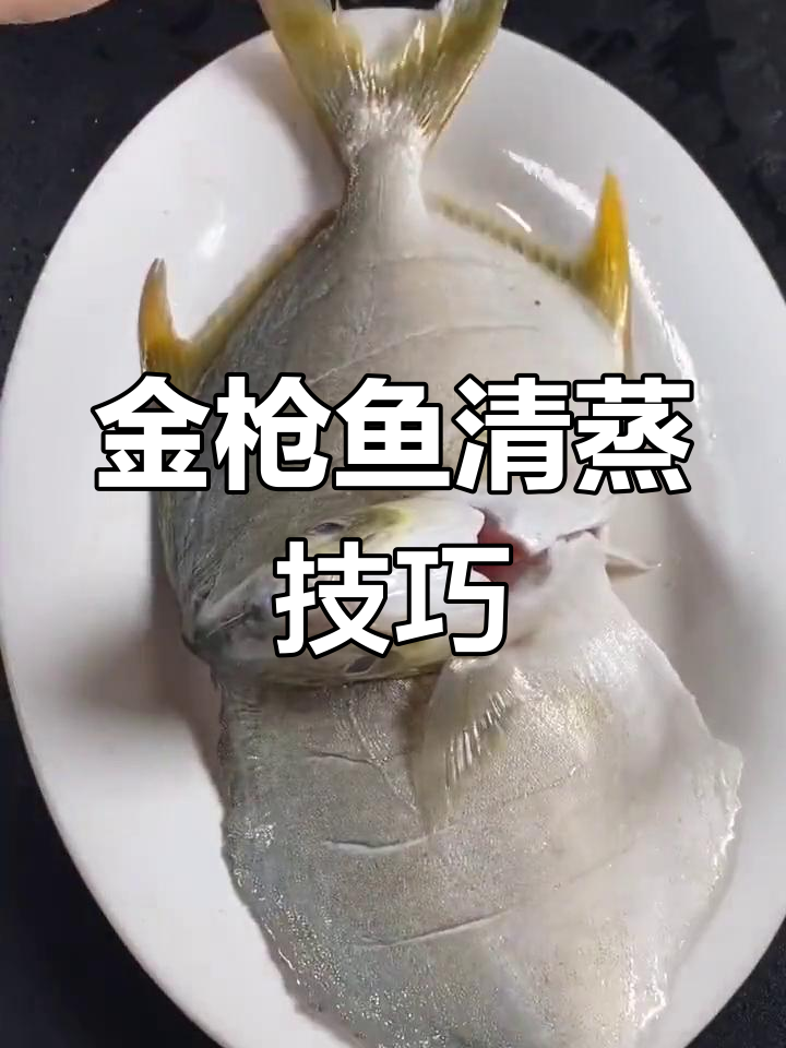 清蒸金枪鱼的正确做法,简单又美味