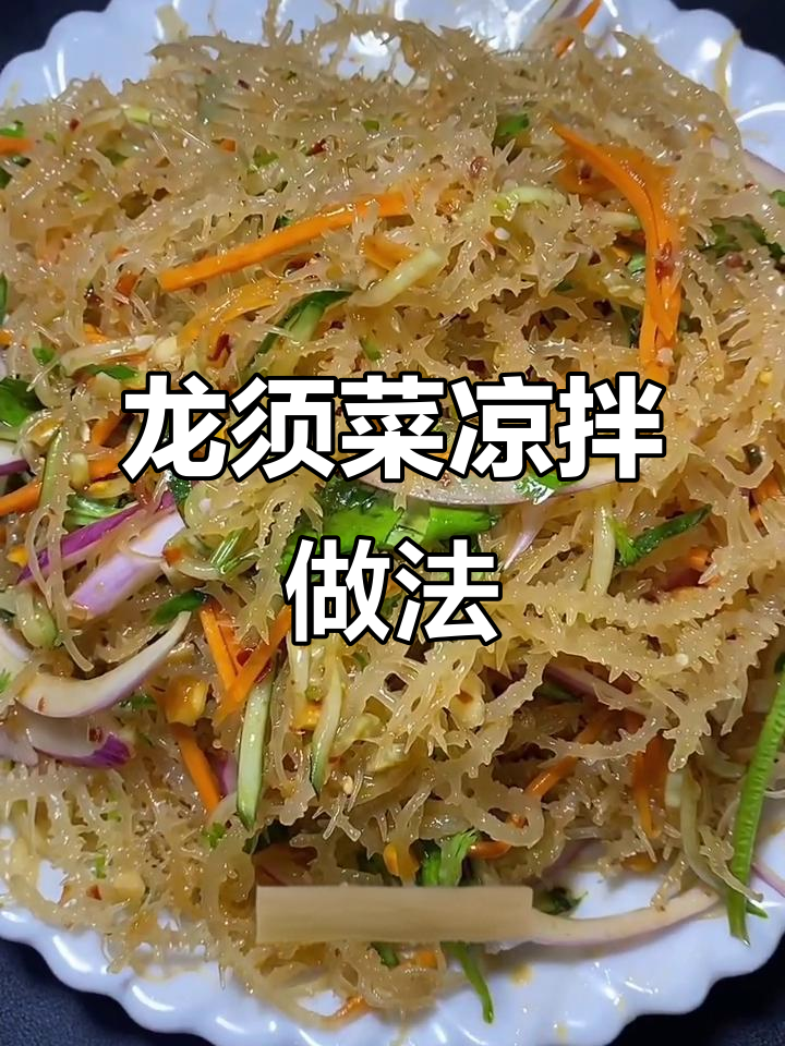 清爽凉拌龙须菜,简单又美味!