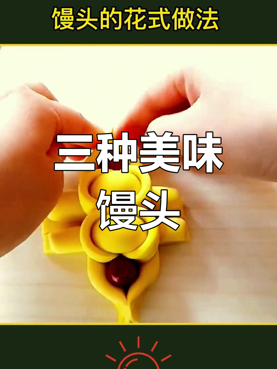 花生馒头的三种独特做法