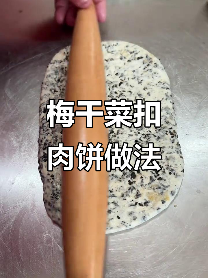 梅干菜扣肉饼的制作技巧，薄厚可调，手法全揭秘