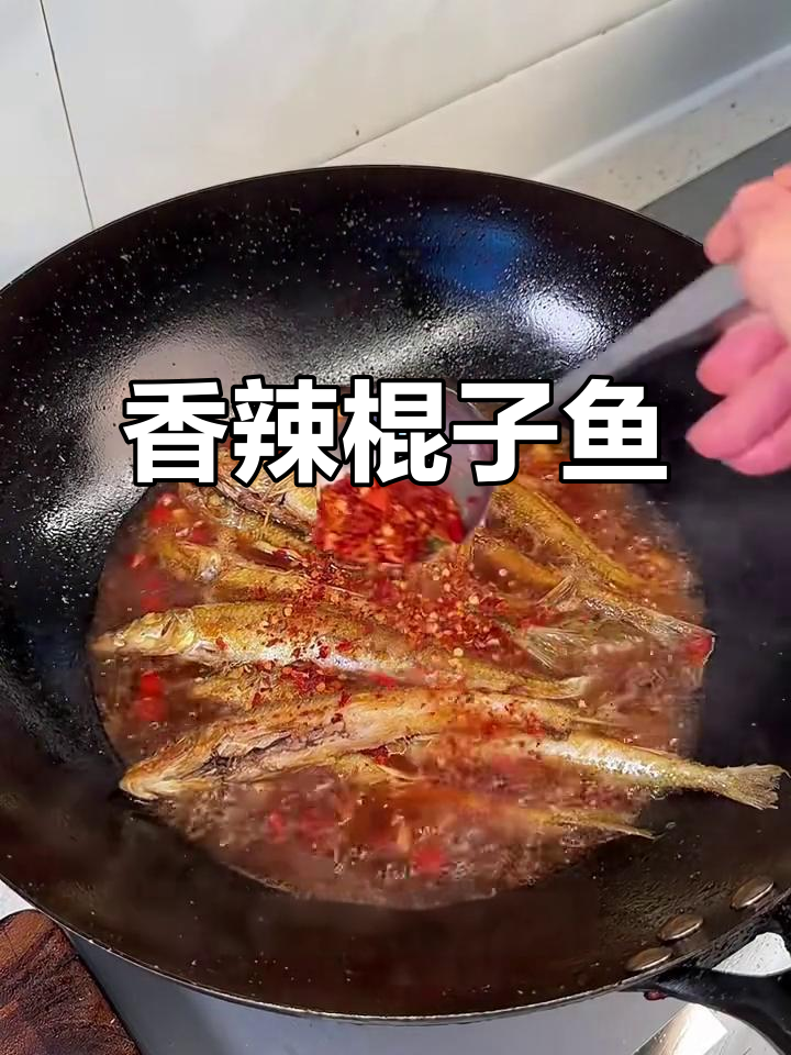 肉质鲜嫩的棍子鱼，搭配青椒烧制，香气扑鼻！