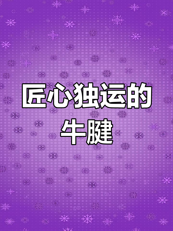 云青牛肉,古法腌制与现代工艺完美融合,口感独特