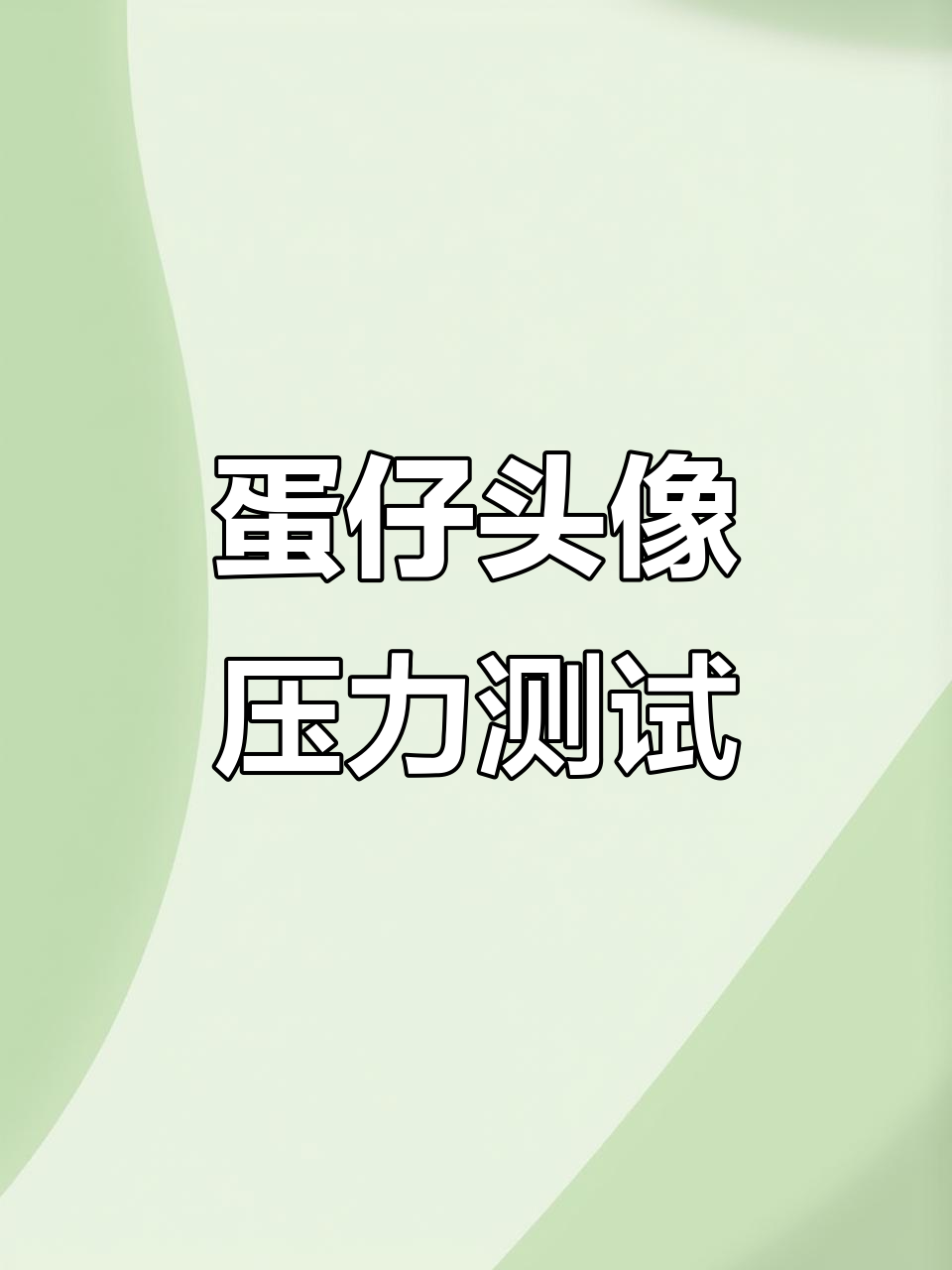 蛋仔头像的压迫感,哪个最让你心惊胆战?