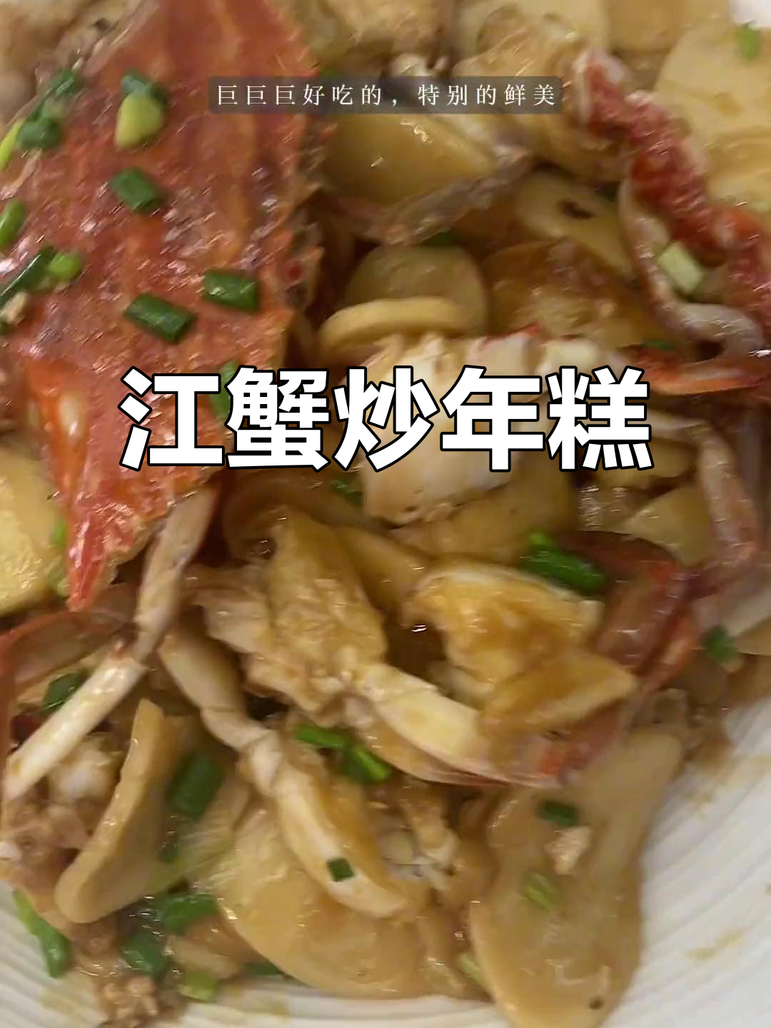 江蟹炒年糕，吃不够的美味！
