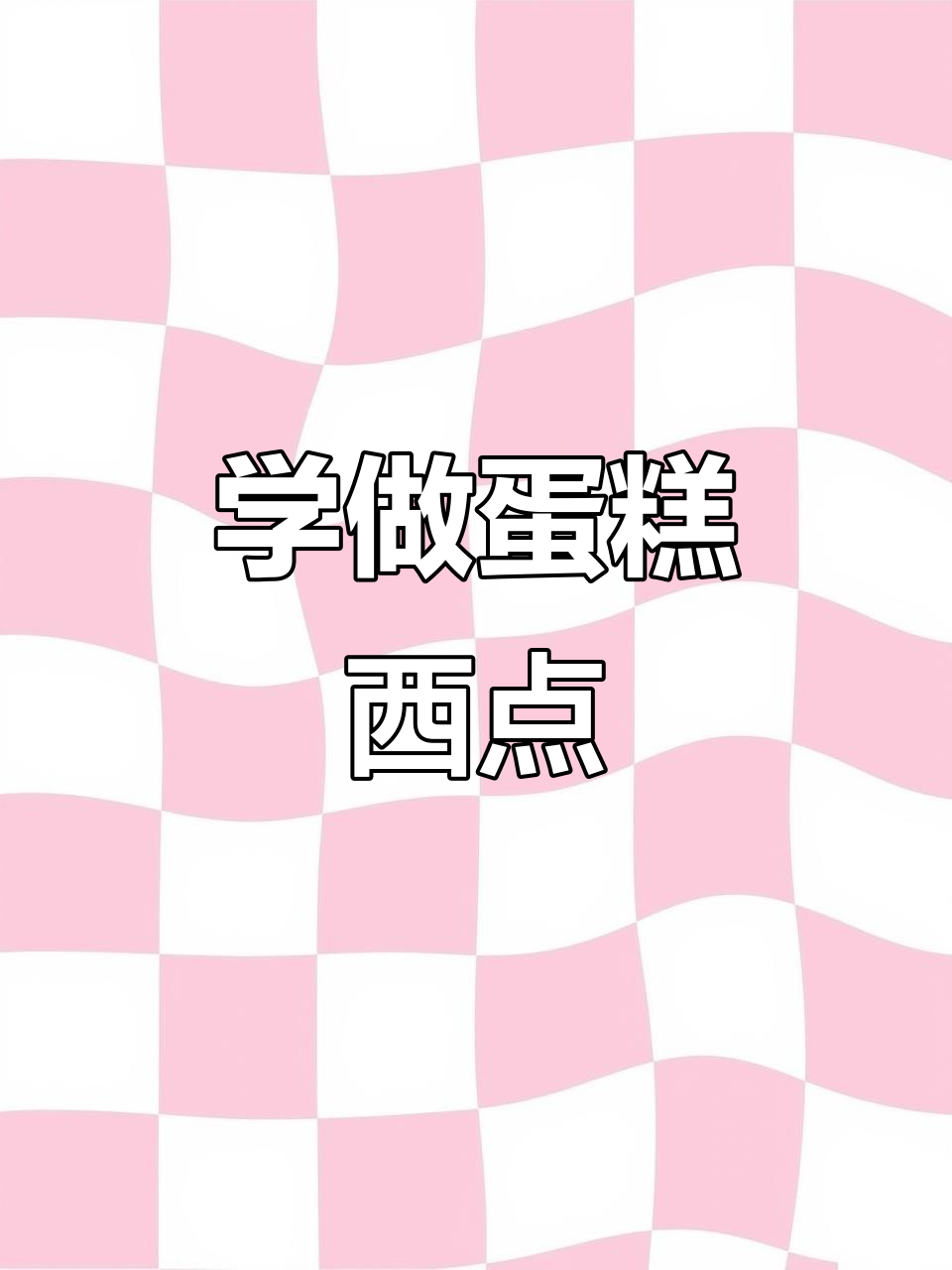 零基础学蛋糕西点,轻松掌握烘焙技巧