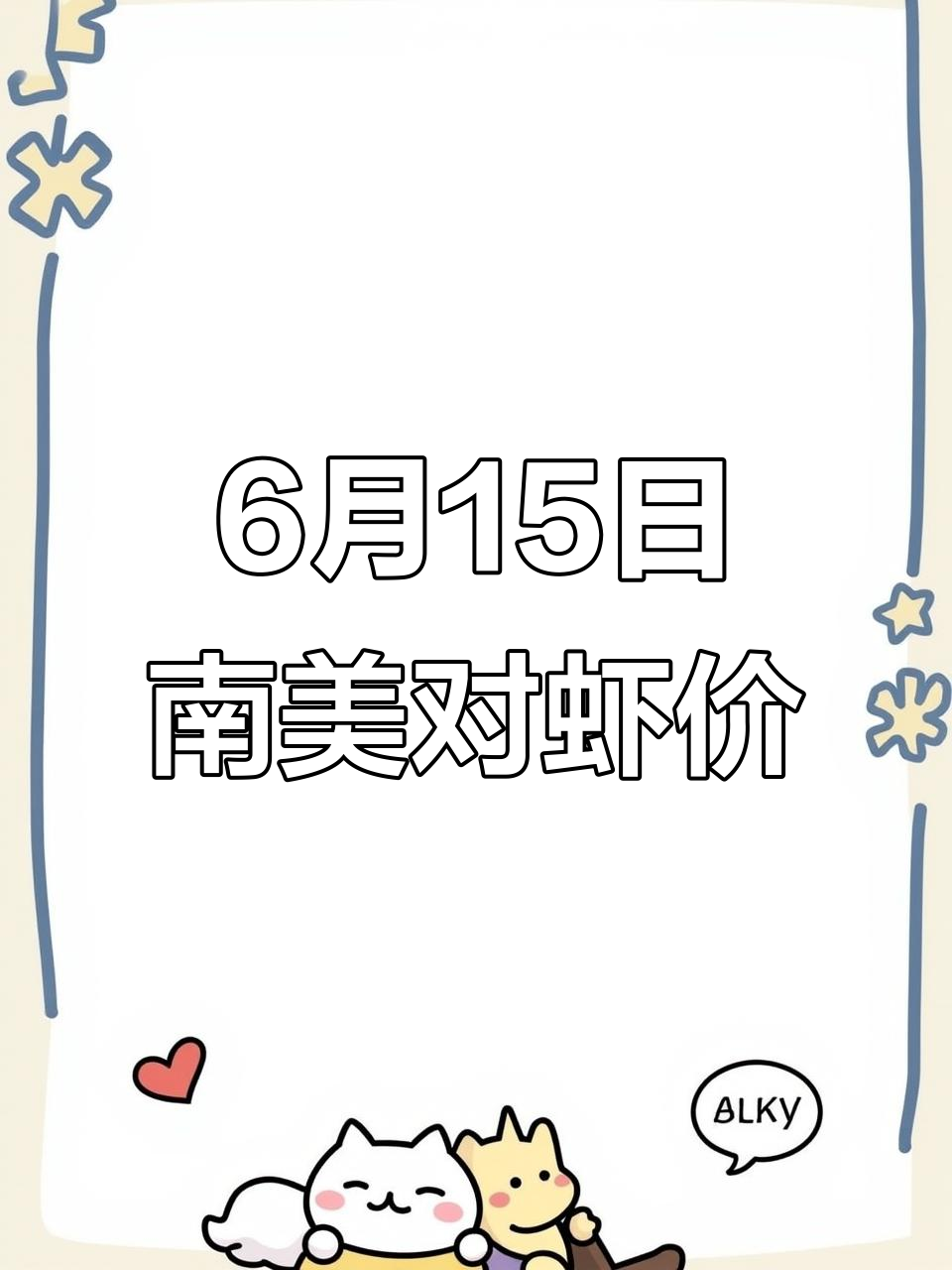6月15日南美白对虾价格,市场行情一览