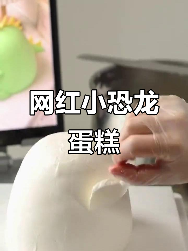 小恐龙蛋糕,萌趣可爱超受欢迎