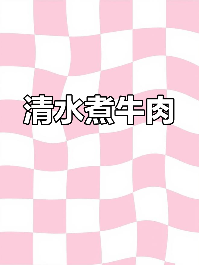 鲜嫩牛肉汤,简单又美味