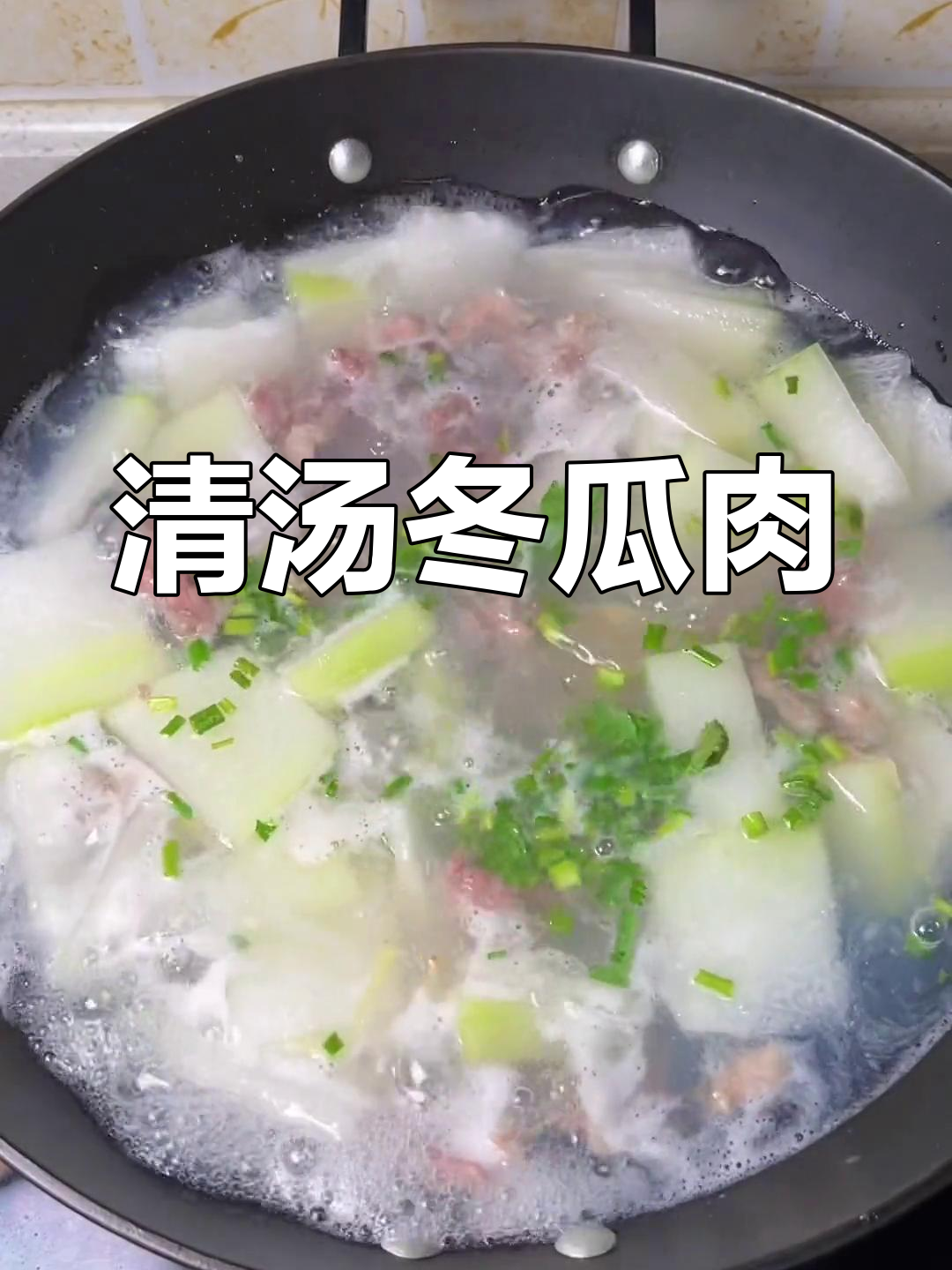 冬瓜瘦肉羹,清爽鲜美,消暑解腻
