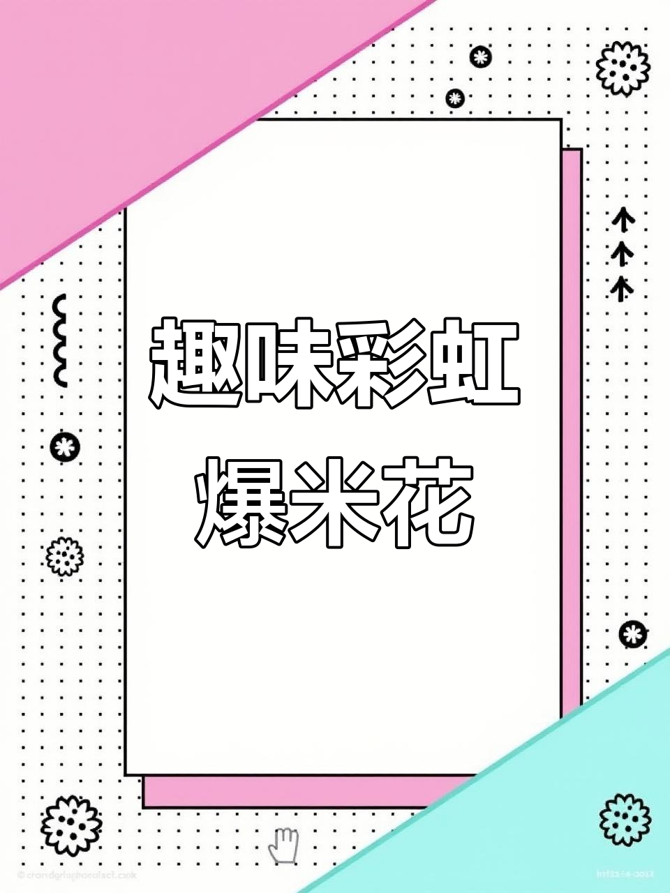 彩虹爆米花,酥脆可口,球形造型超有趣!