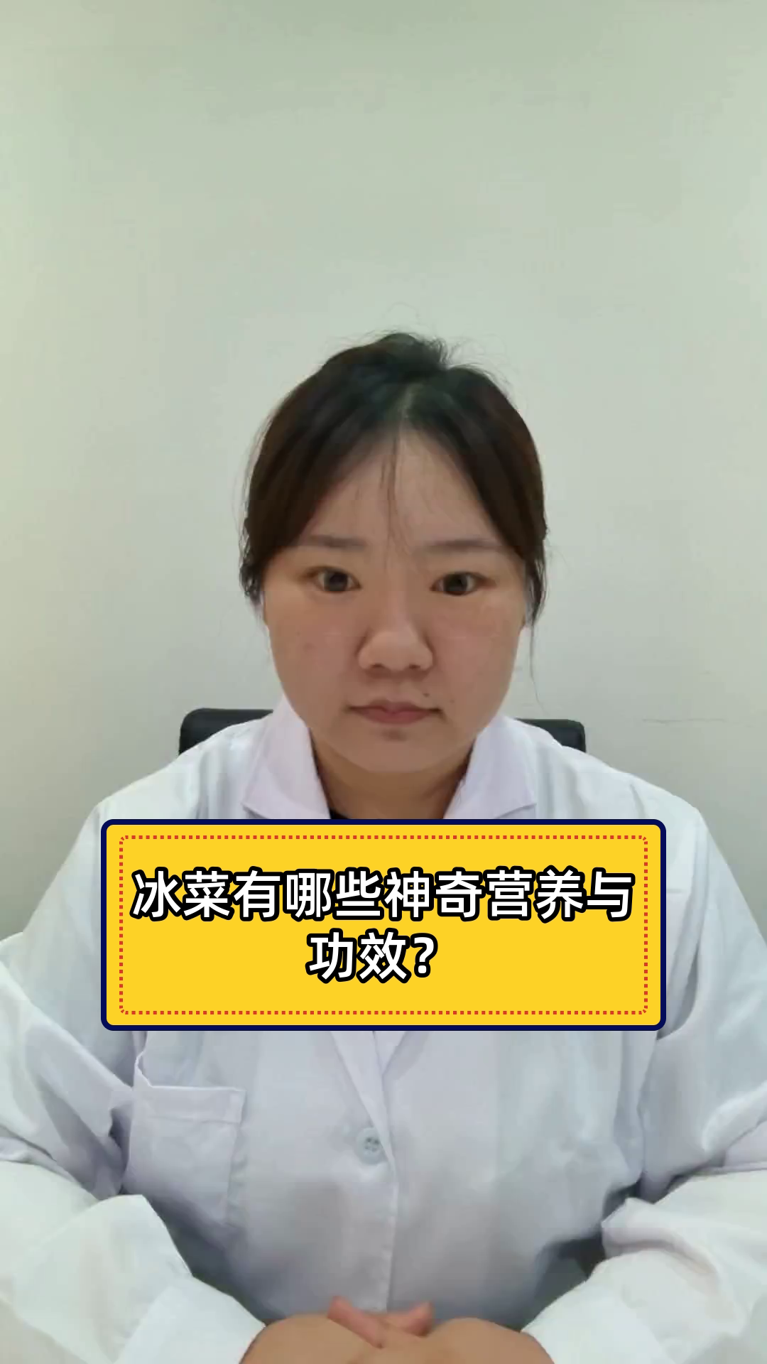 冰菜有哪些神奇营养与功效?
