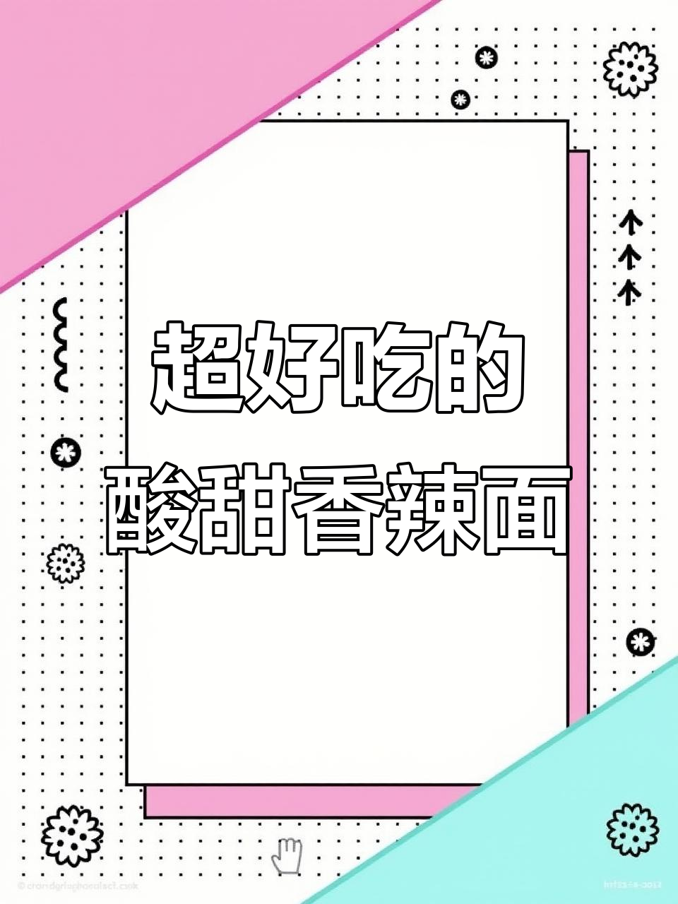 酸甜香辣面，做法超简单！
