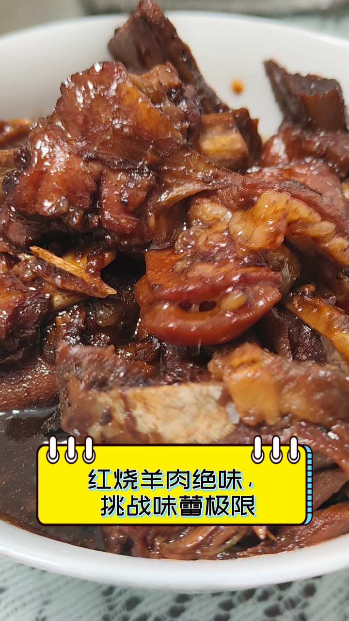 红烧羊肉绝味，挑战味蕾极限