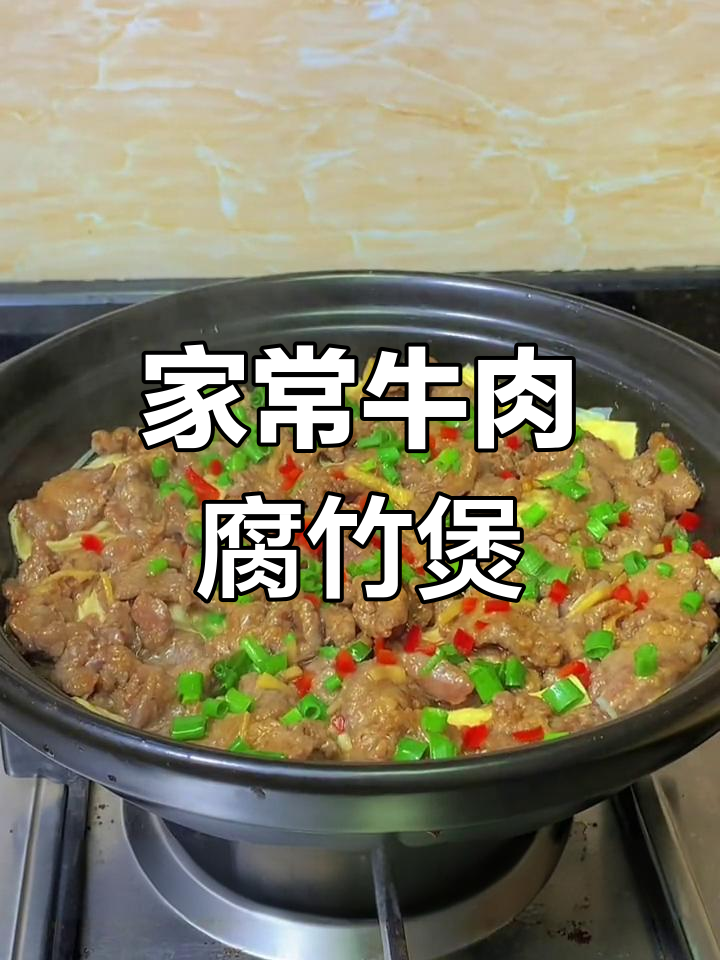 牛肉腐竹煲,家常下饭新做法!鲜嫩入味,简单又美味