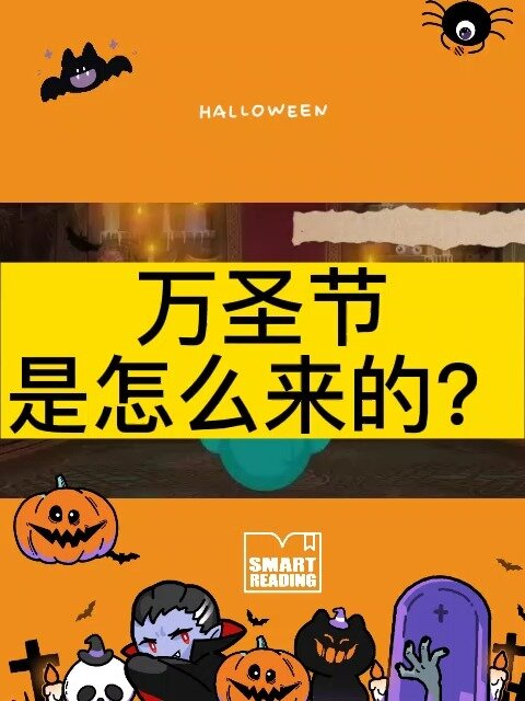 「涨知识」万圣节是怎么来的?