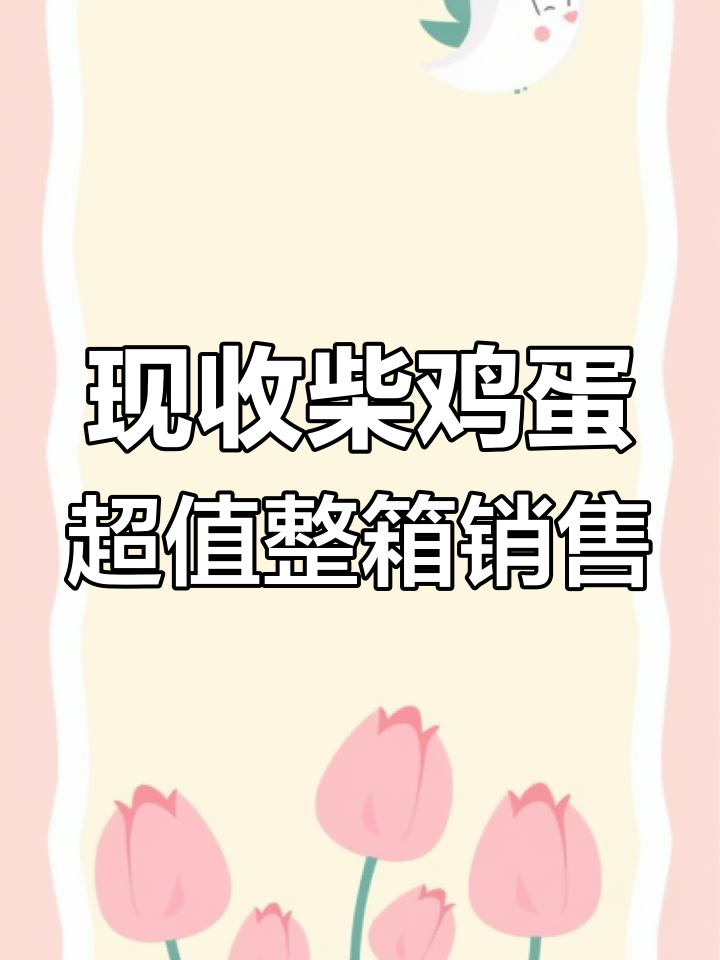 新鲜柴鸡蛋,现收现卖,火珠子、毛蛋一应俱全