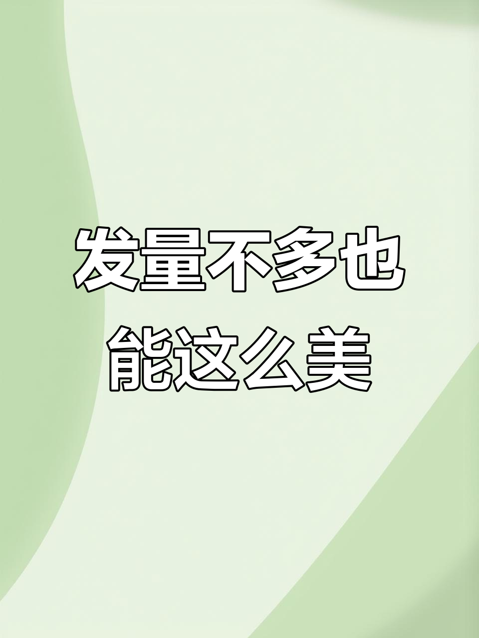 半披发这样扎,轻松打造高雅发型