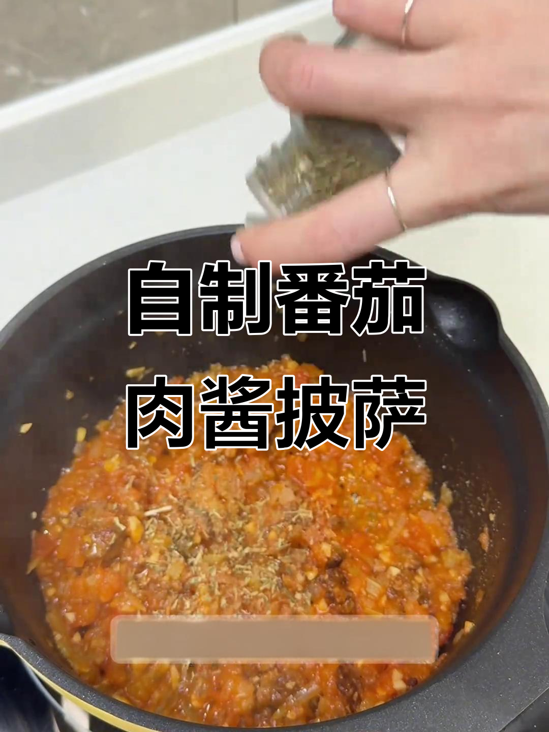 家庭版番茄肉酱披萨,薄底酥软手揉超简单