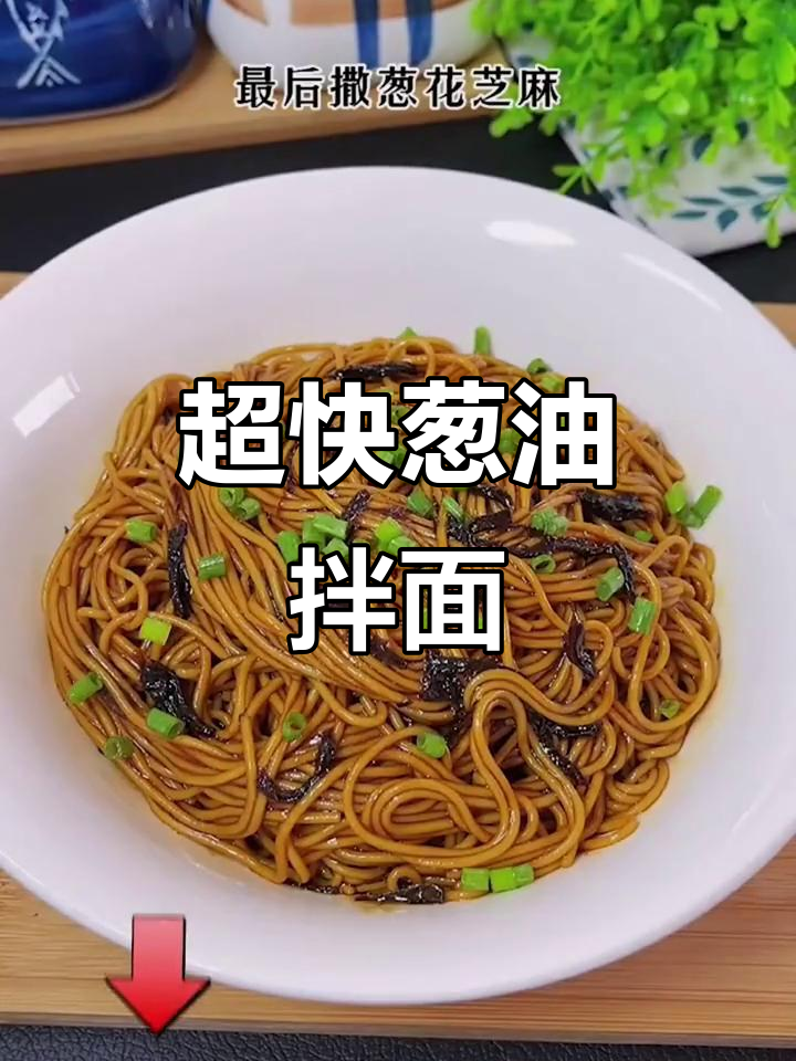 5分钟搞定葱油拌面,简单又美味!