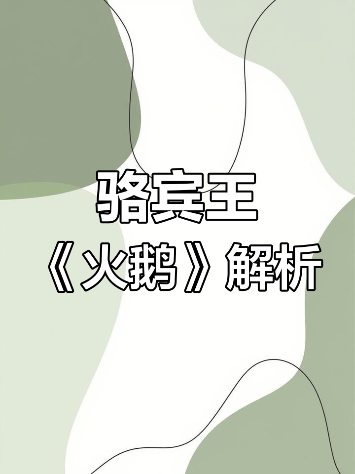 骆宾王七岁写《火鹅》:白鹅戏水,诗意盎然
