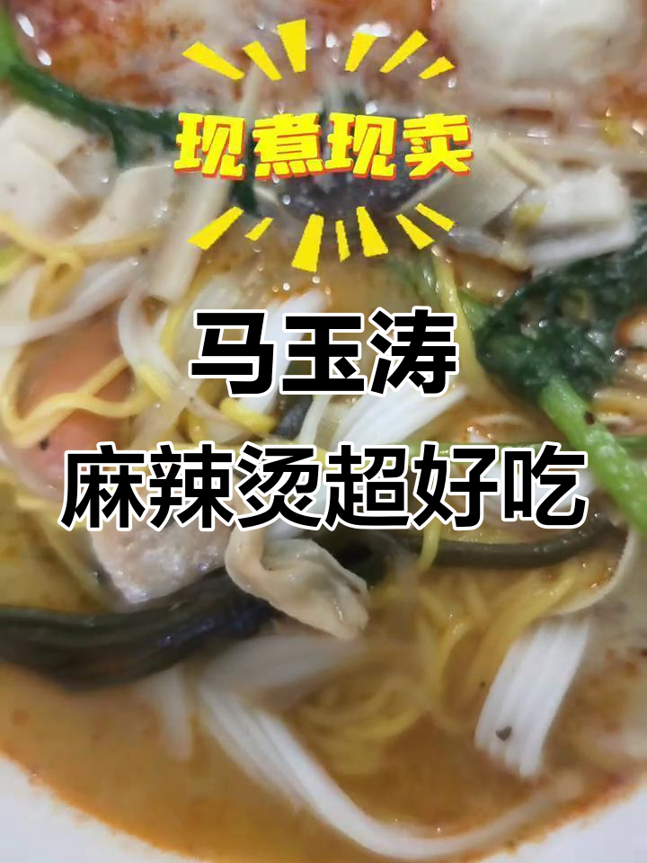 柴和马玉涛麻辣烫:新鲜食材与浓郁汤底,排队必吃美味