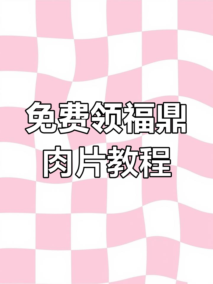 想学小吃配方?来直播间免费领取福鼎肉片做法!
