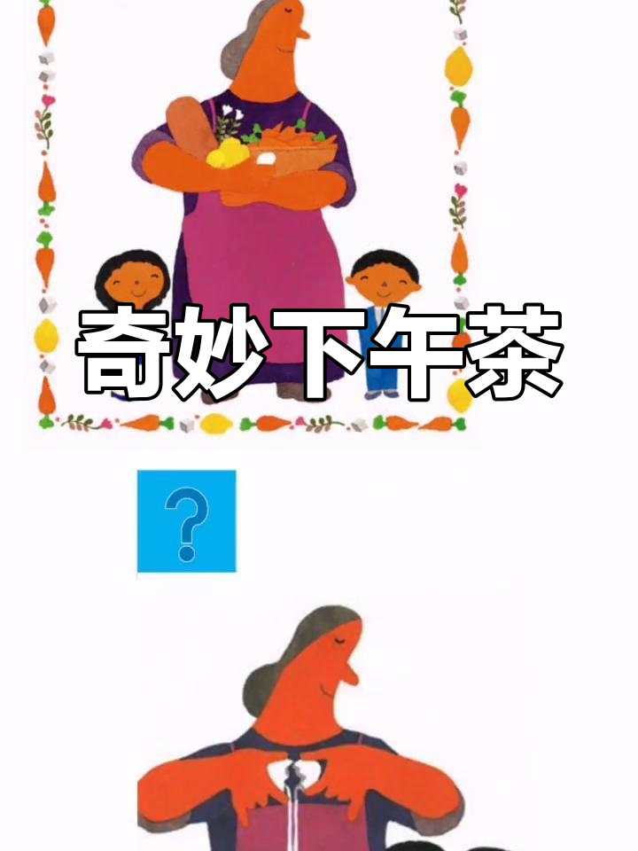 大班语言活动:奇妙的下午茶时光
