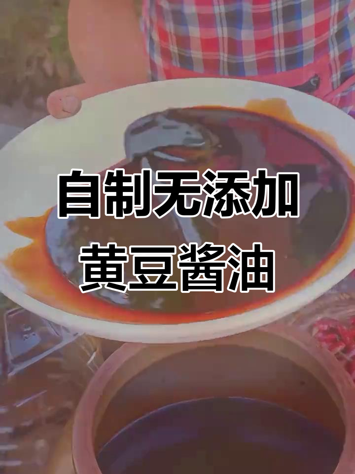 用黄豆自制古法酱油，简单又美味，成本低到不敢信
