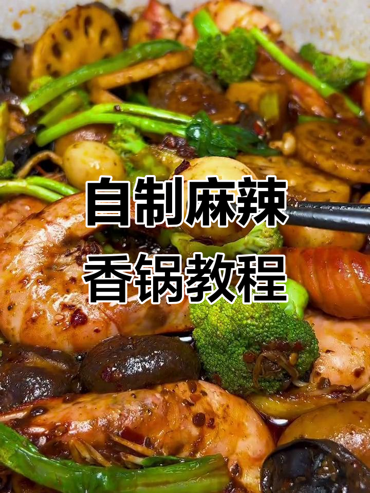 啤酒虾做麻辣香锅,鲜嫩又美味!