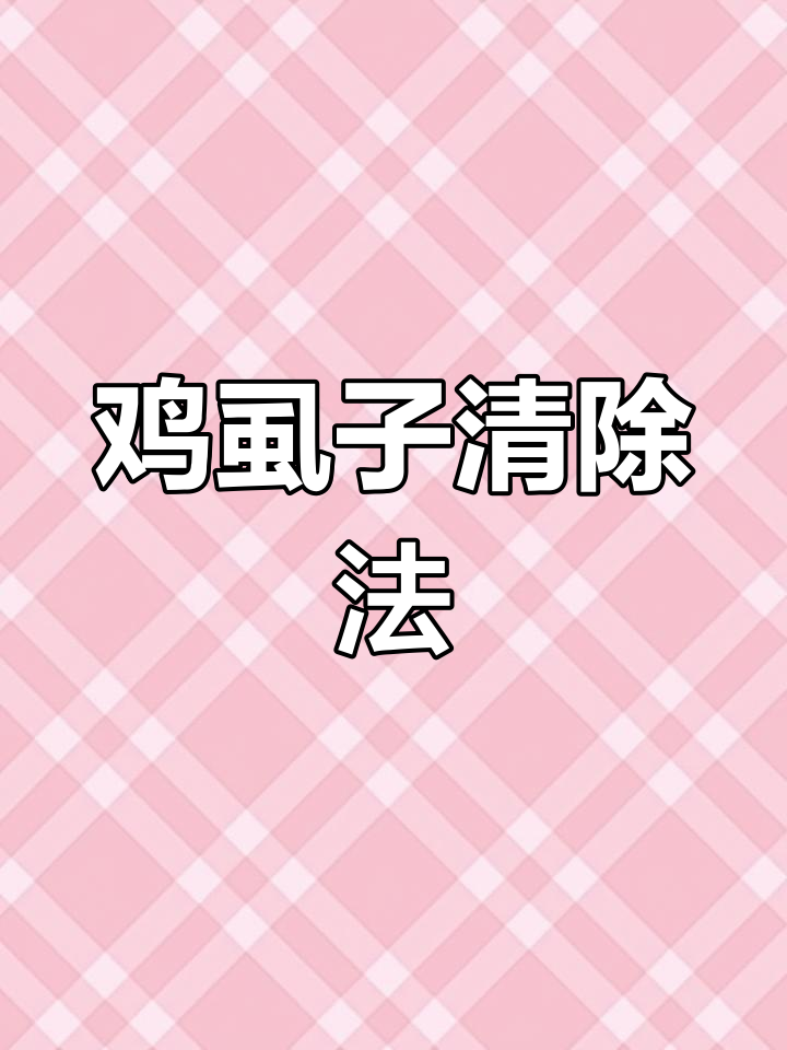 如何彻底消灭鸡虱子?全场喷药,避免转移至未处理区域