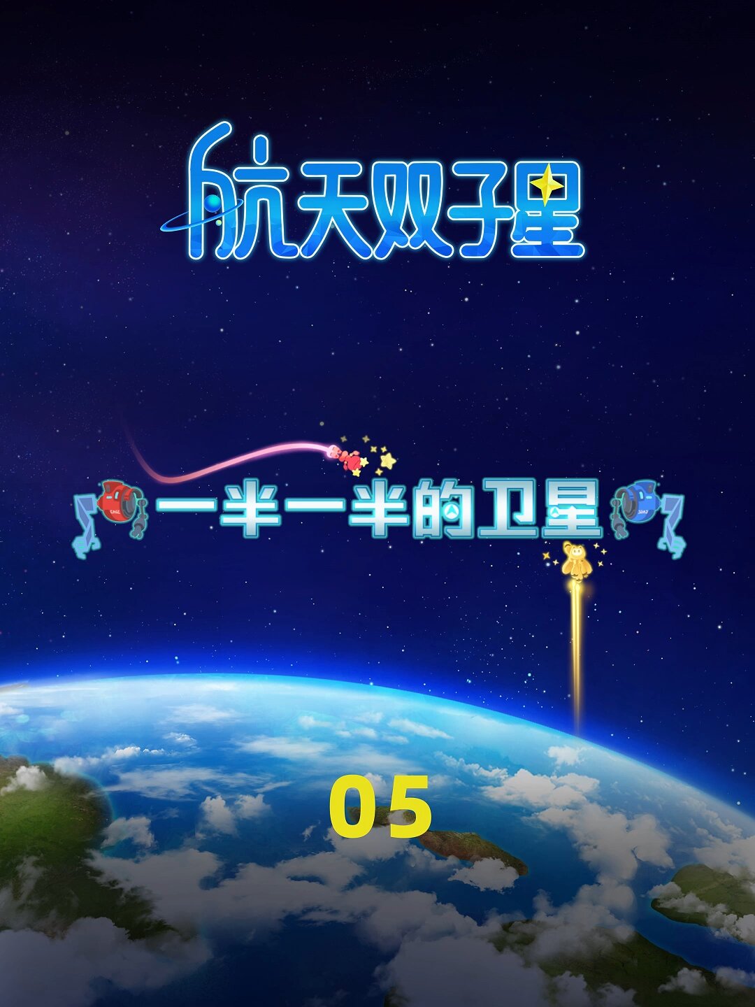 中国航天五院出品,给孩子们看的航天动画片