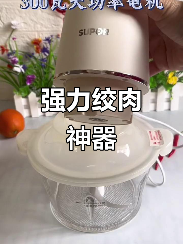 苏泊尔绞肉机,强劲动力轻松应对各种食材处理