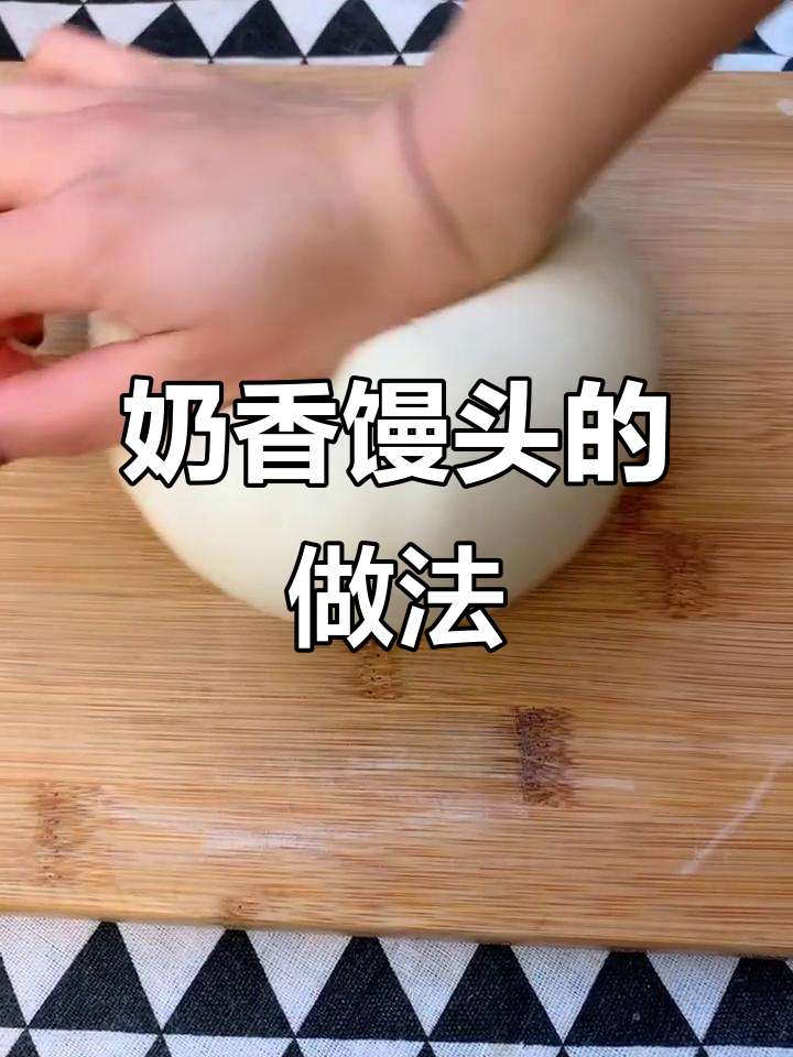 轻松做奶香馒头，步骤简单又美味