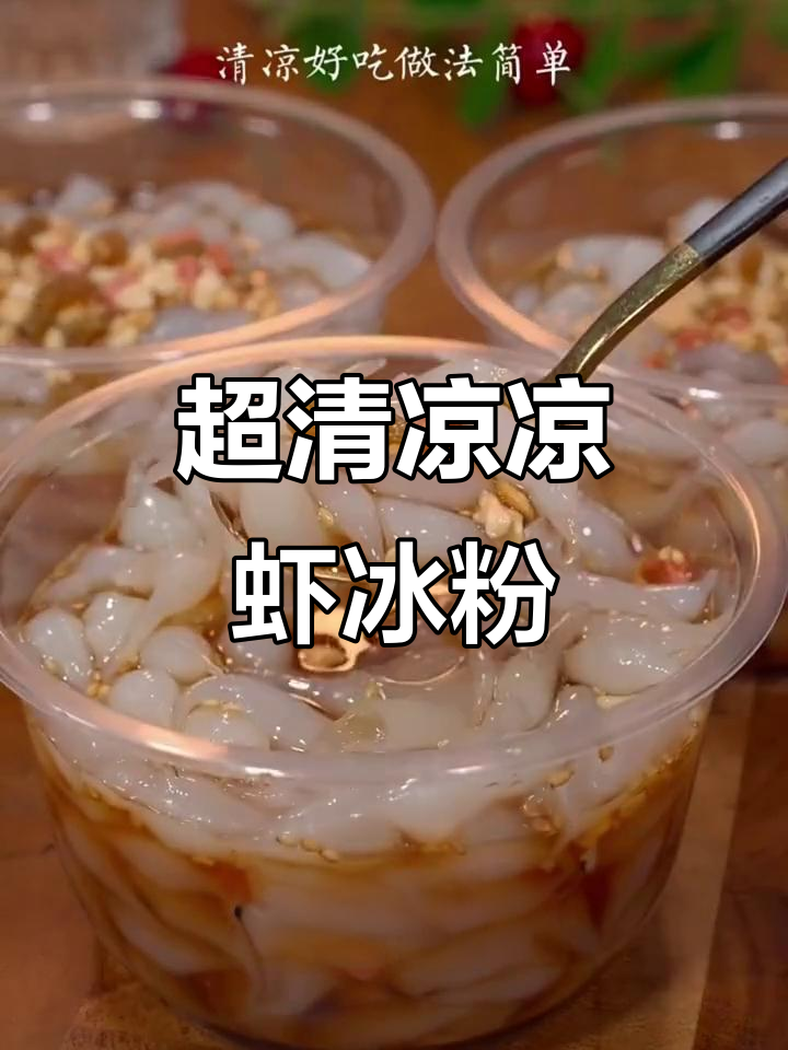 清爽凉虾冰粉，简单又解暑！