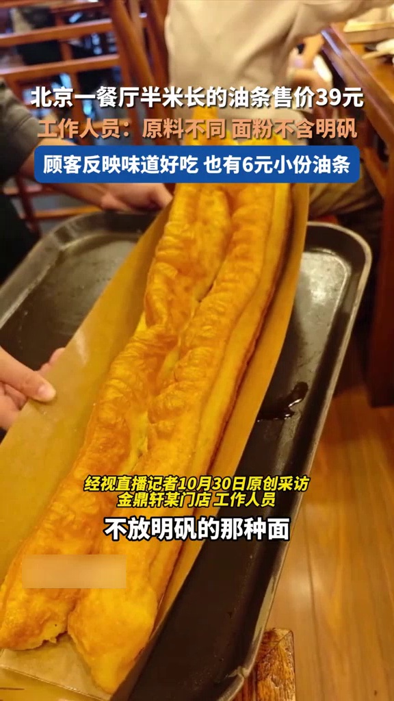 餐厅半米长的油条卖39元,工作人员:原料不同面粉不含明矾,顾客说味道好