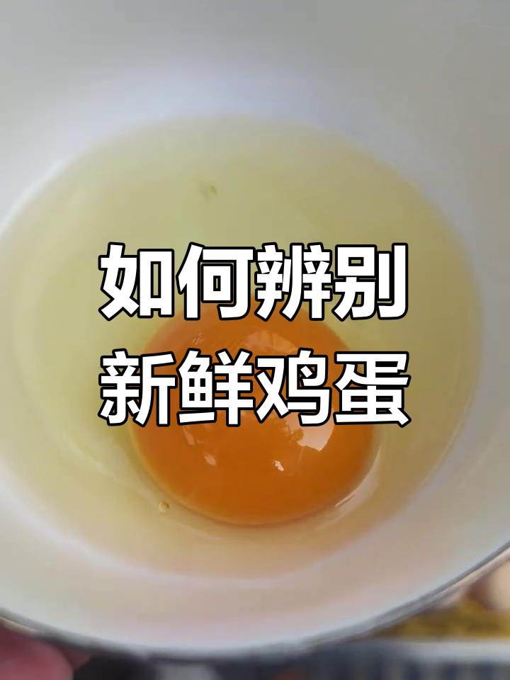 新鲜鸡蛋的秘密:如何判断蛋的好坏,蛋黄上的小白点是什么?