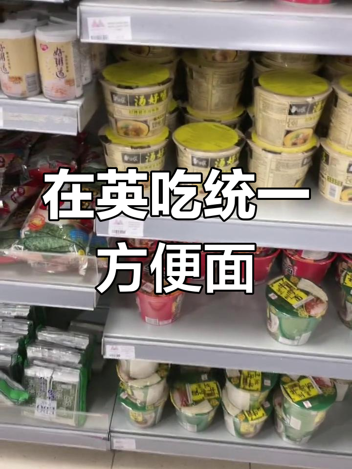 英国留学生活:方便面1.15磅