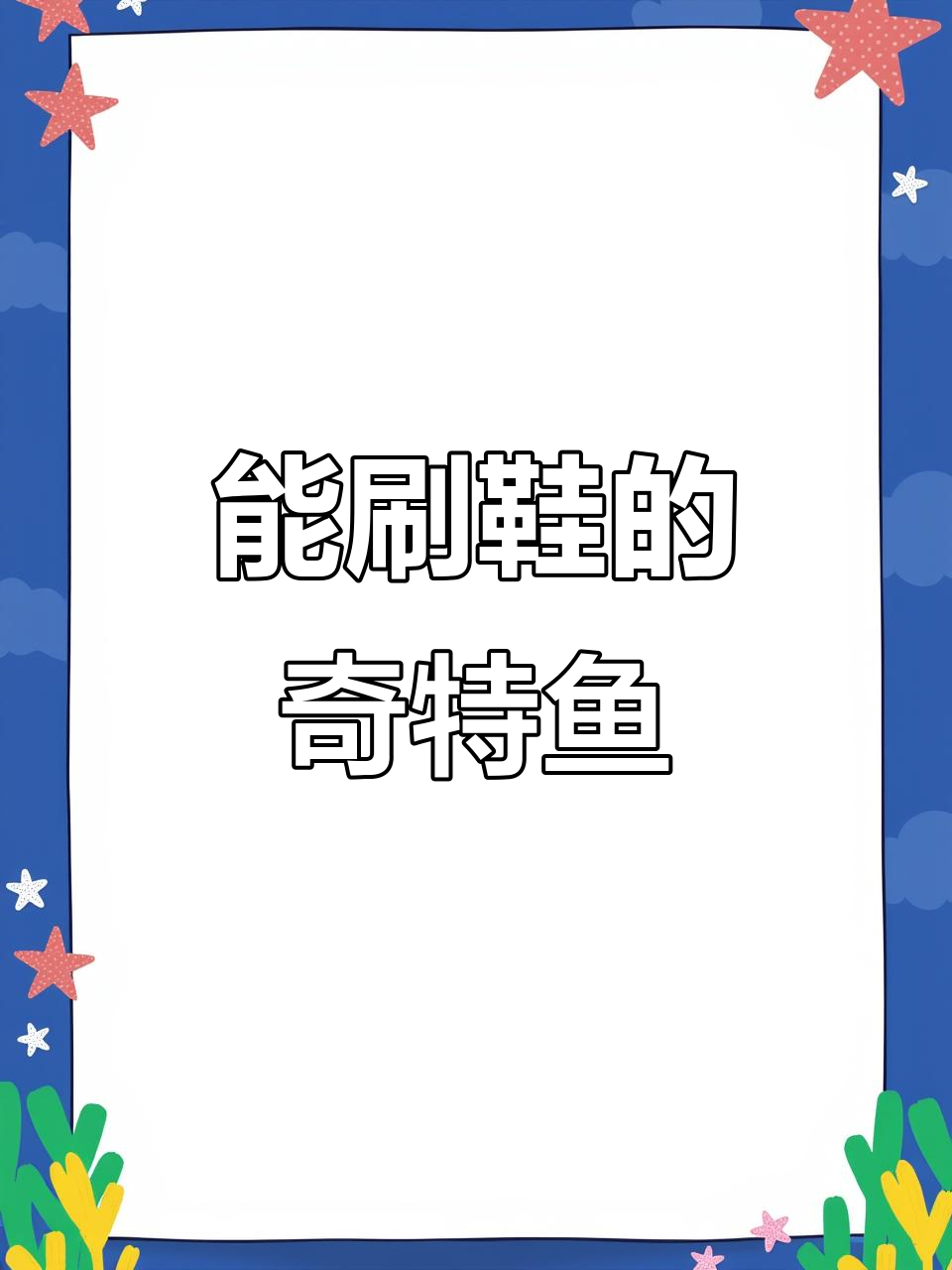 肚子鼓起的鱼竟能刷鞋,看看你知道它叫什么吗?