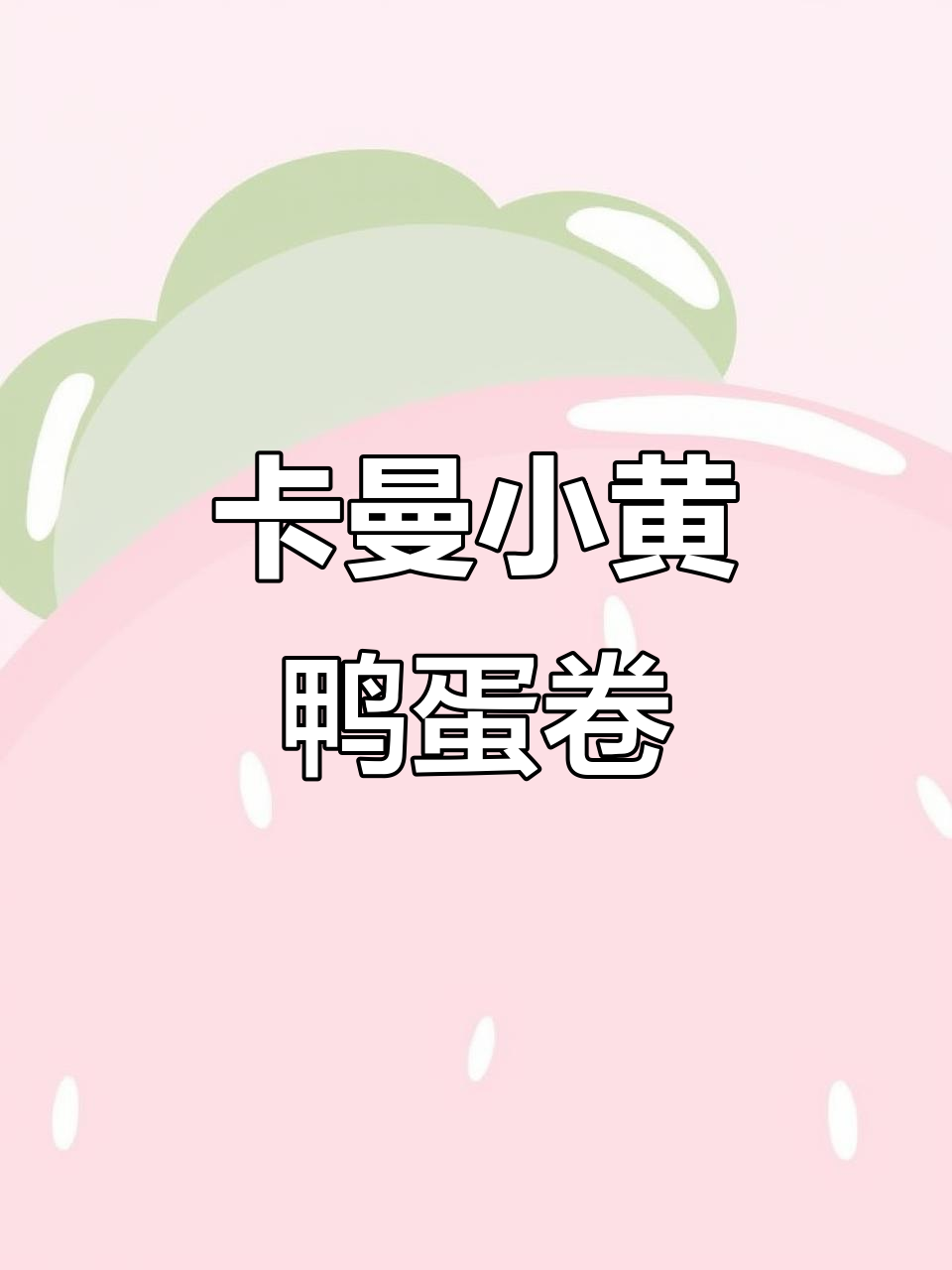 传统手工卡曼小黄鸭蛋卷,创新研磨工艺带来新奇味觉体验