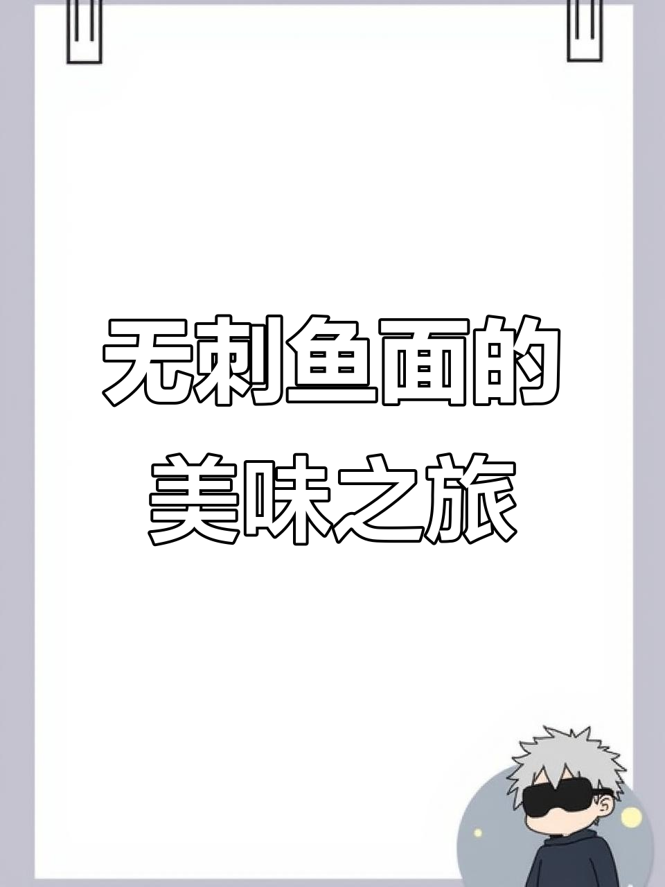麻城鱼面,刺少易食,煮炸煲汤皆宜,老少皆宜