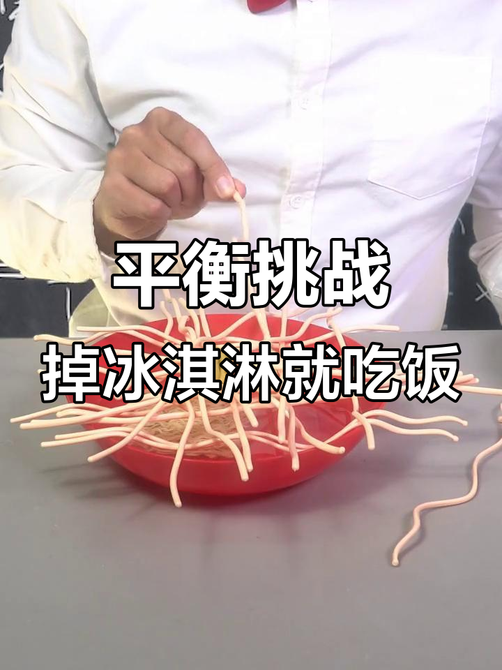 挑战平衡游戏,掉冰激凌就得吃面!
